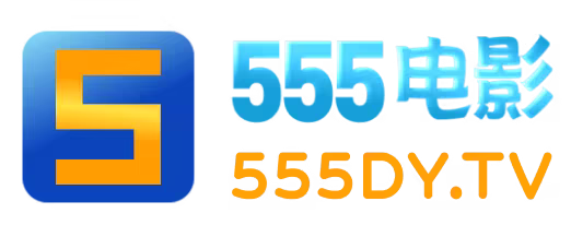 555电影